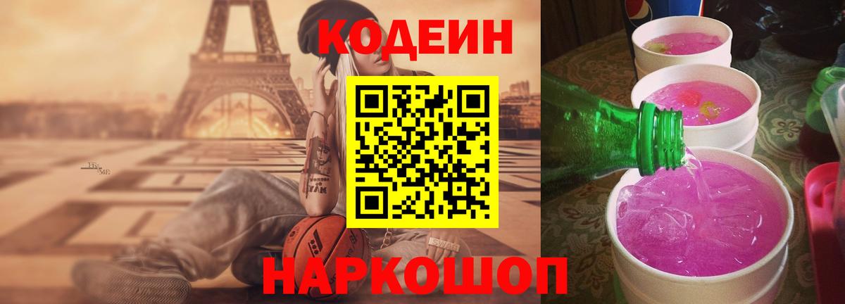 Гай  Codein напиток Lean (лин)  Codein Purple Drank  Вход с VPN 